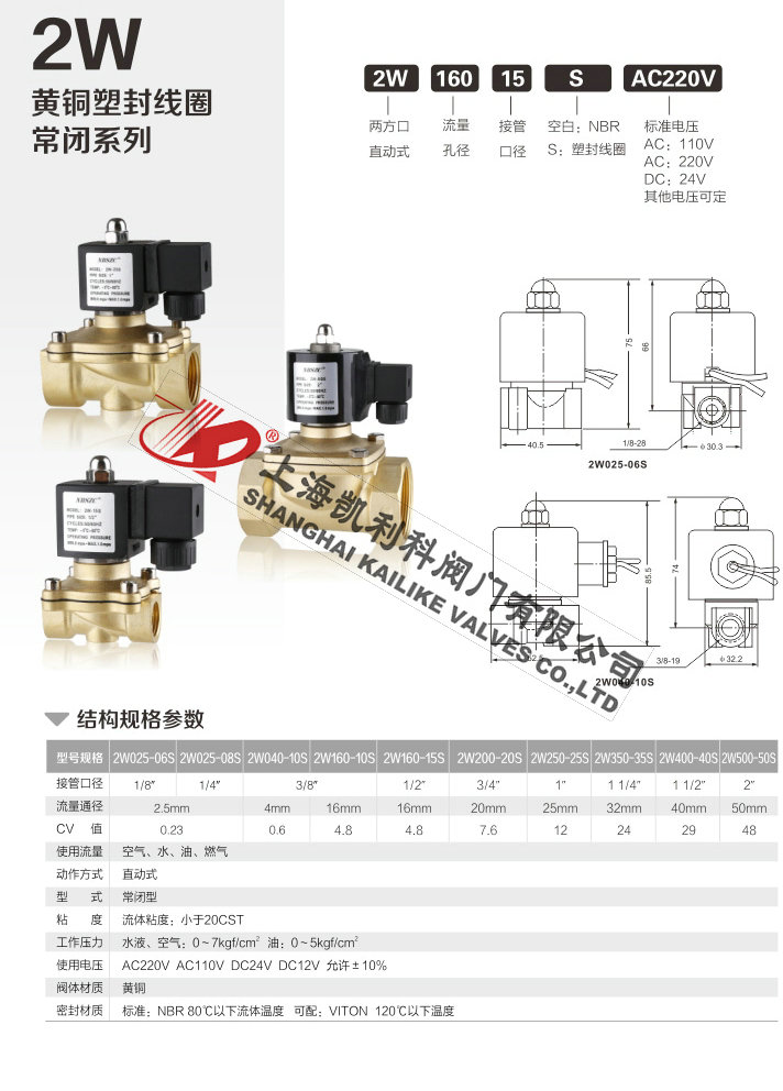 2W常閉電磁閥黃銅塑封常閉系列