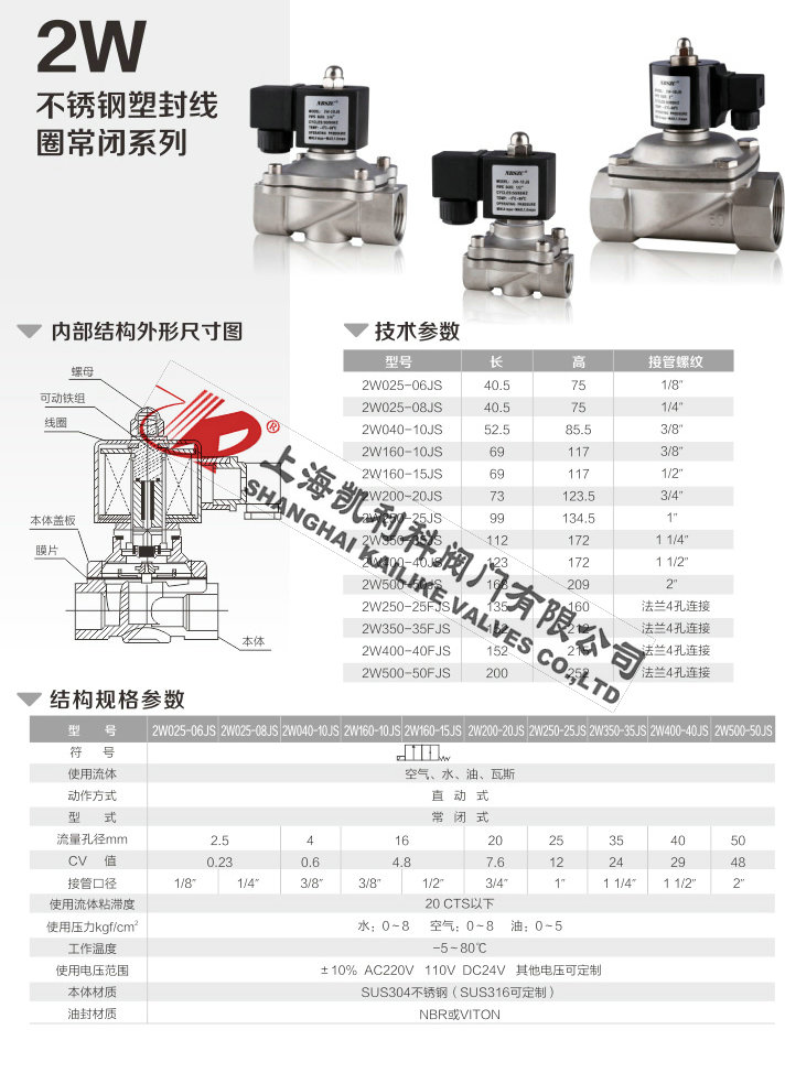 2W常閉電磁閥不銹鋼塑封常閉系列